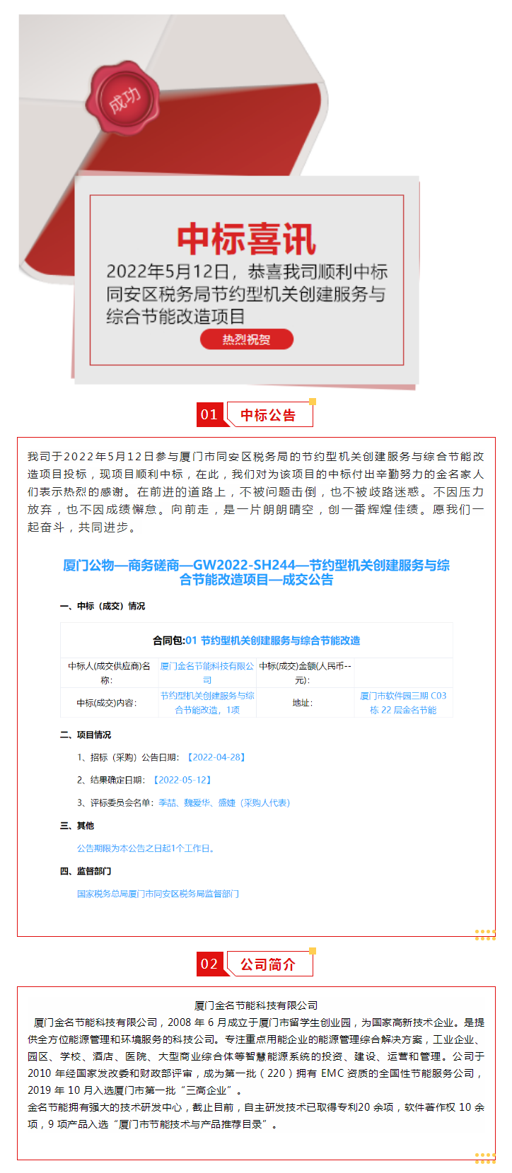 喜訊：恭喜我司順利中標廈門市同安區(qū)稅務局的節(jié)約型機關創(chuàng)建服務與綜合節(jié)能改造項目.png
