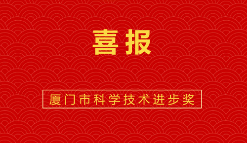 喜報：熱烈祝賀廈門金名節能科技參與的“廈門市既有公共建筑節能改造成套技術與應用示范”獲廈門市科技進步獎。