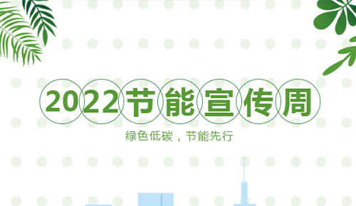【節能宣傳周】綠色低碳，節能先行