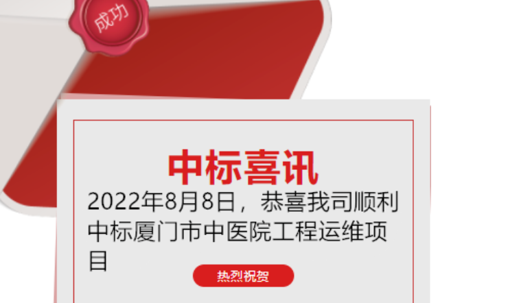 喜訊：恭喜我司順利中標廈門市中醫院工程運維項目