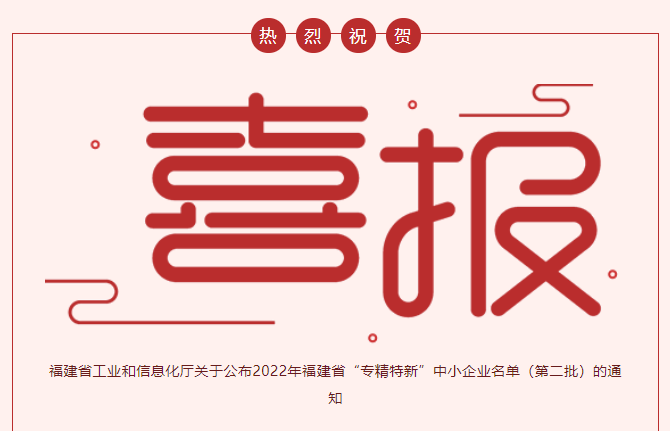 喜報：熱烈祝賀廈門金名節能科技榮獲2022年福建省“專精特新”企業