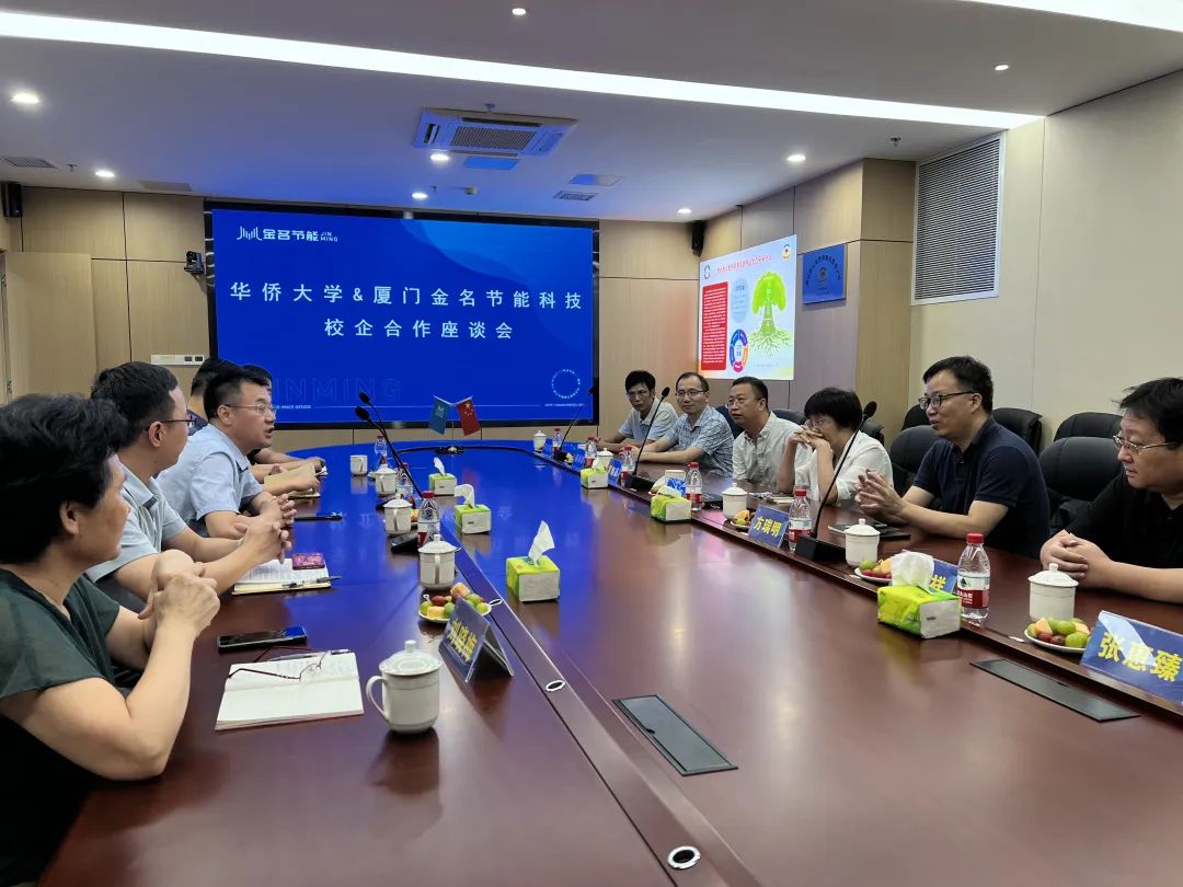 華僑大學&廈門金名節能科技校企合作座談會