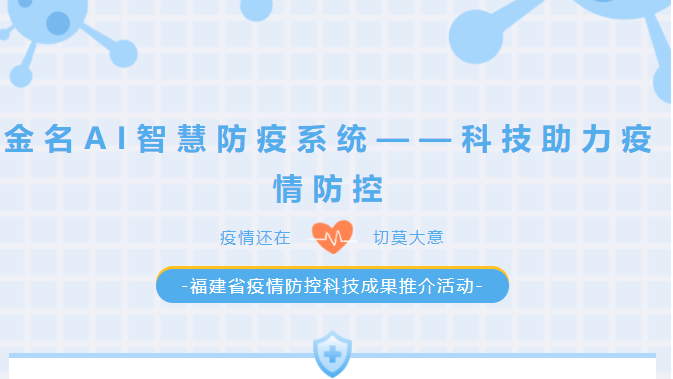金名AI智慧防疫系統——科技助力疫情防控