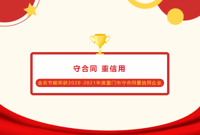 金名節能榮獲2020-2021年度廈門市守合同重信用企業