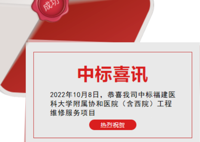 喜訊：恭喜我司順利中標福建醫科大學附屬協和醫院（含西院)工程維修服務項目