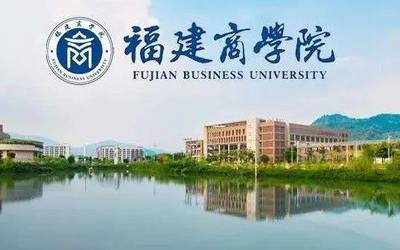 福建商學院
